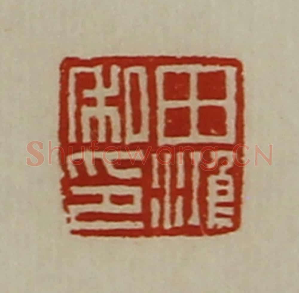 清 陈介祺藏并辑 篆刻印章作品《田鸿私印》