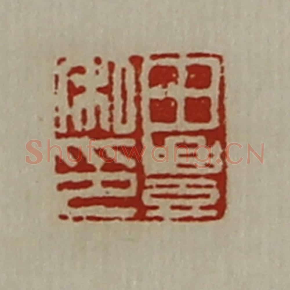 清 陈介祺藏并辑 篆刻印章作品《田豊私印》