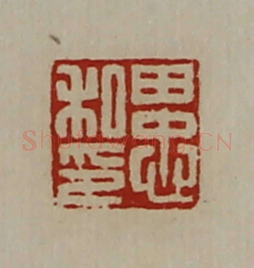 清 陈介祺藏并辑 篆刻印章作品《田忠私印》
