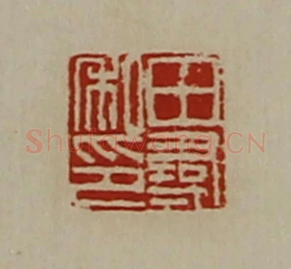 清 陈介祺藏并辑 篆刻印章作品《田寻私印》