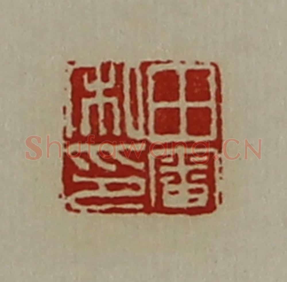 清 陈介祺藏并辑 篆刻印章作品《田审私印》