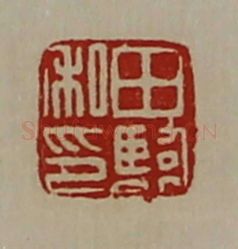 清 陈介祺藏并辑 篆刻印章作品《田临私印》