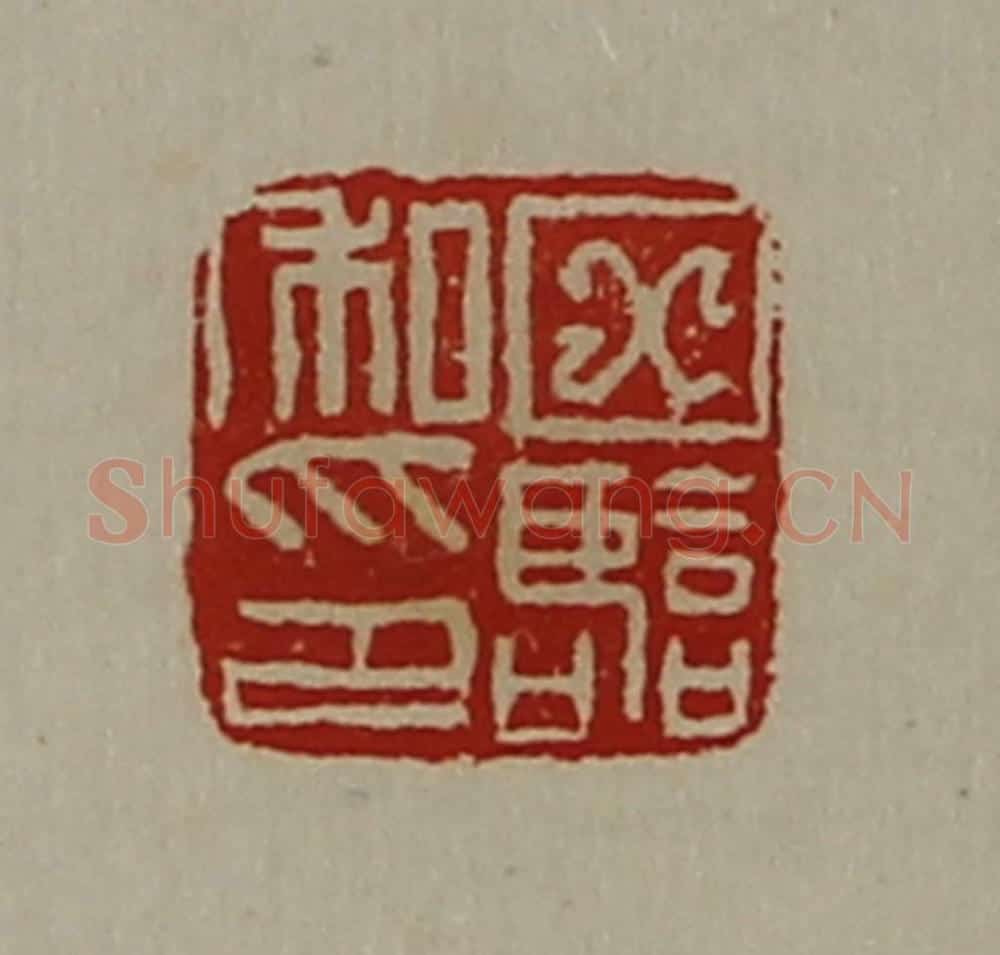 清 陈介祺藏并辑 篆刻印章作品《田临私印》