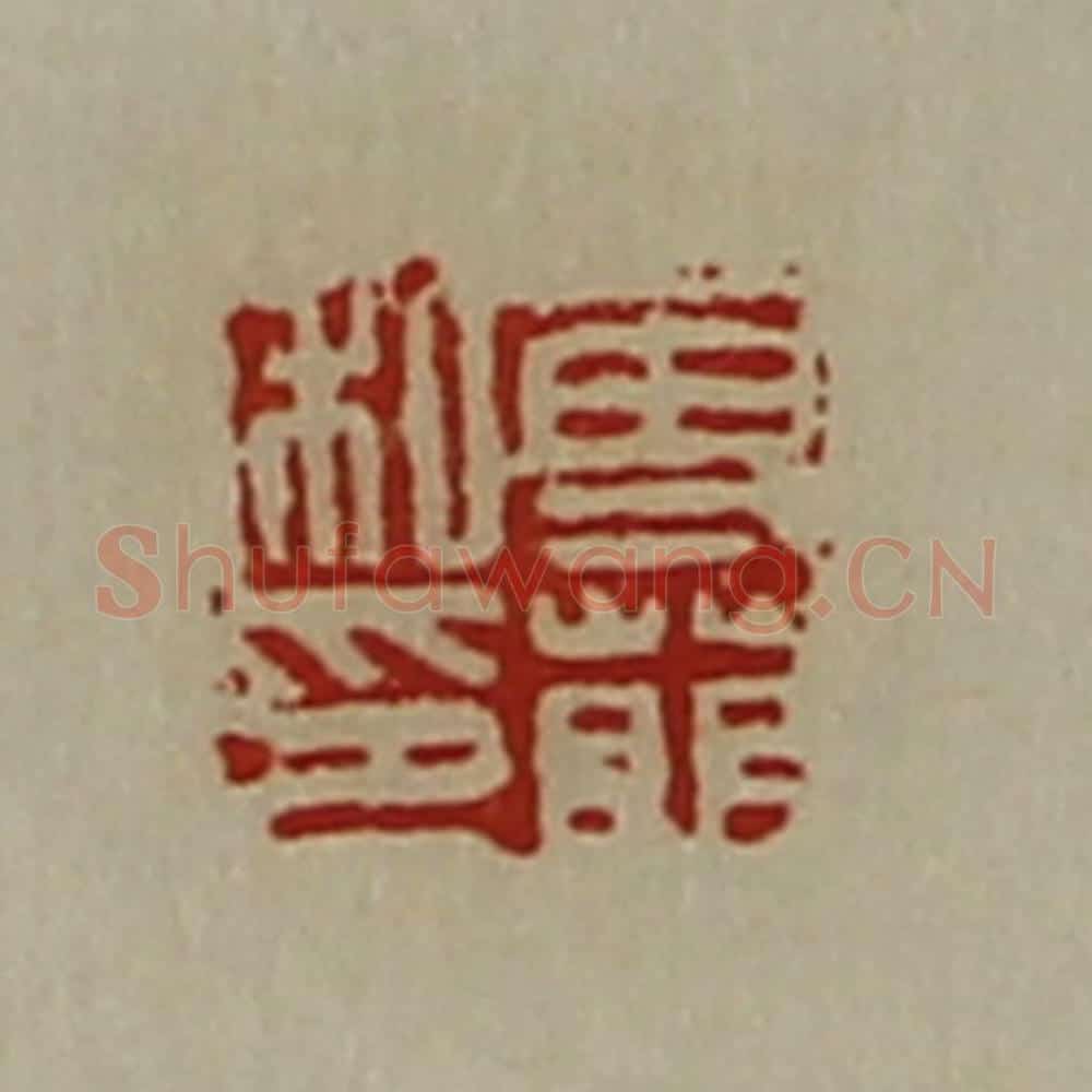 清 陈介祺藏并辑 篆刻印章作品《专萌私印》