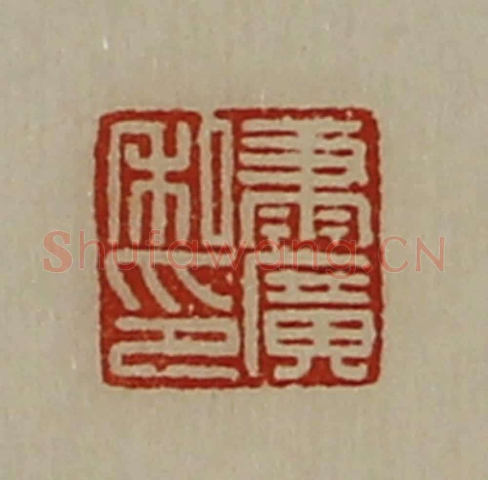 清 陈介祺藏并辑 篆刻印章作品《萧广私印》