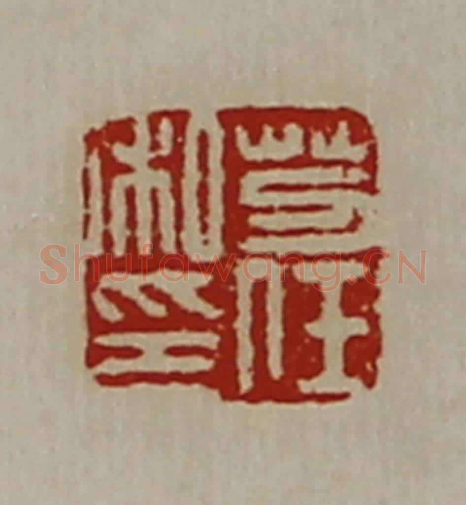 清 陈介祺藏并辑 篆刻印章作品《芀任私印》