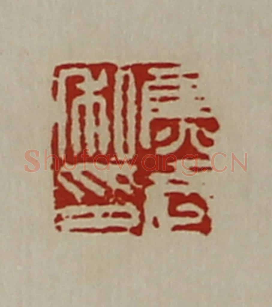 清 陈介祺藏并辑 篆刻印章作品《焦武私印》