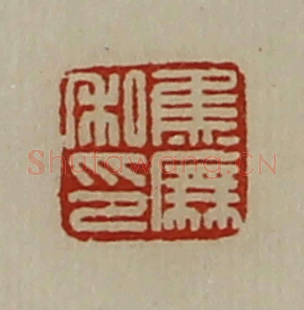 清 陈介祺藏并辑 篆刻印章作品《焦庑私印》
