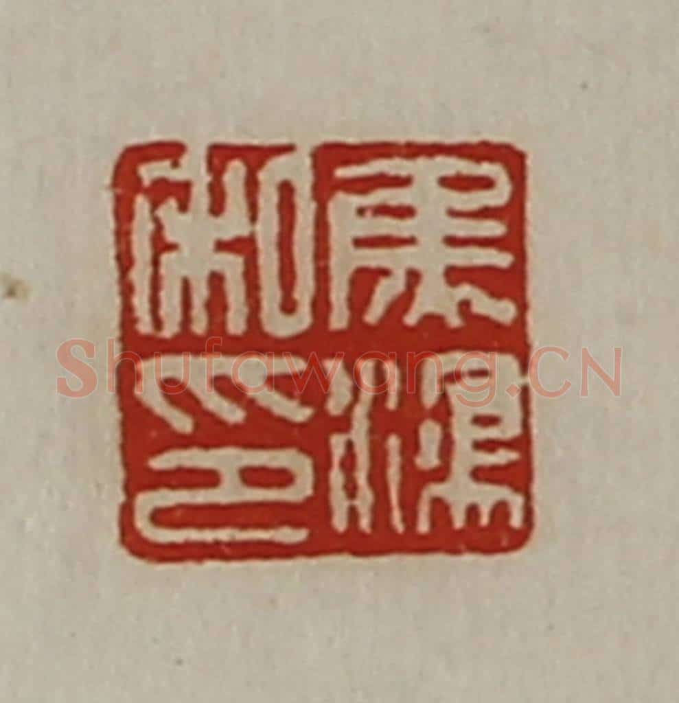 清 陈介祺藏并辑 篆刻印章作品《焦鸿私印》
