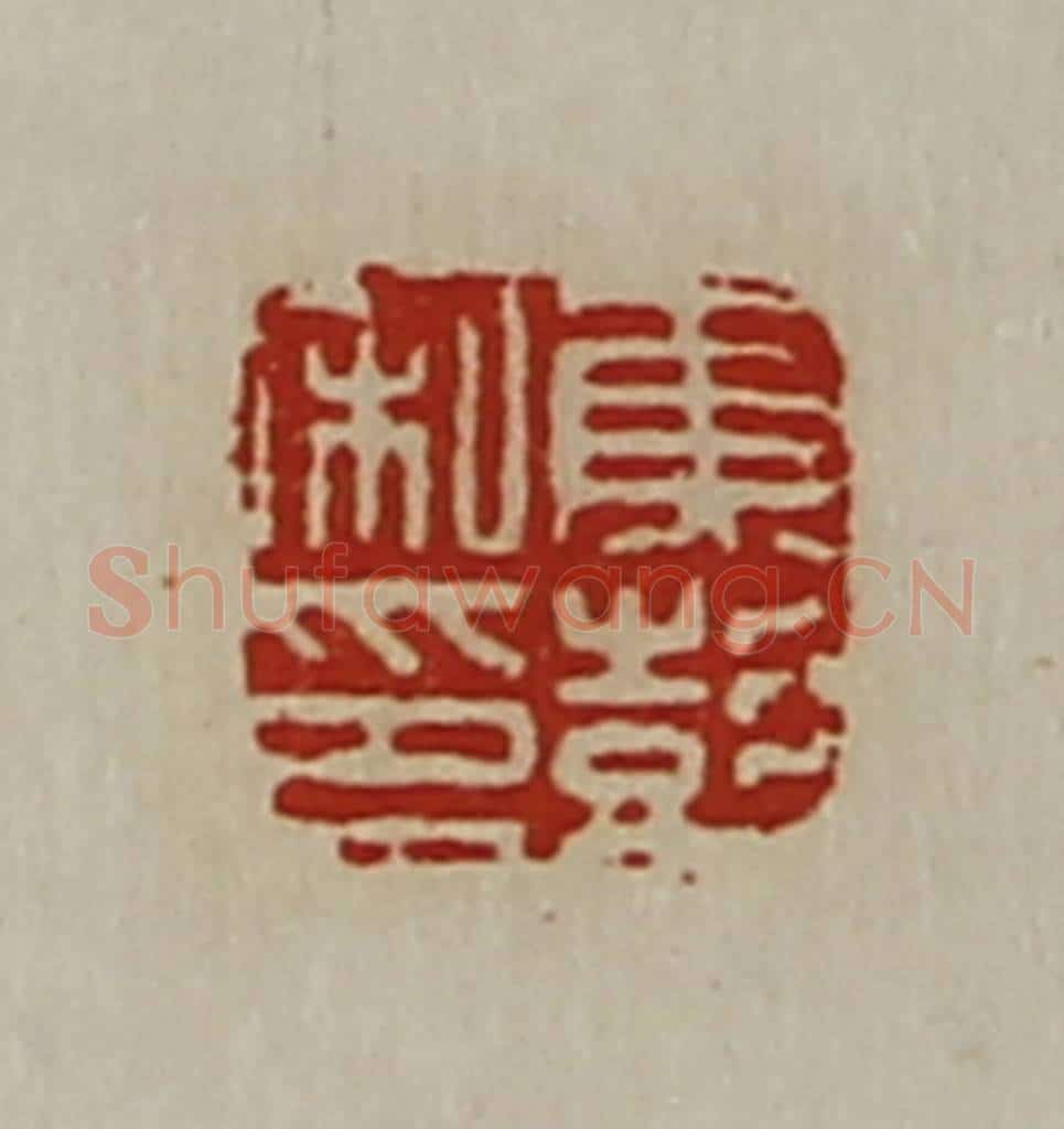 清 陈介祺藏并辑 篆刻印章作品《焦彭私印》