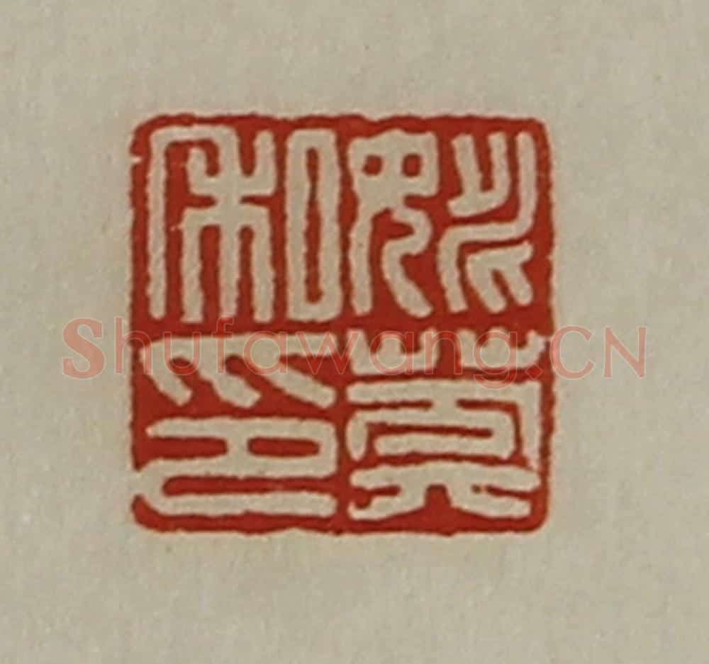 清 陈介祺藏并辑 篆刻印章作品《姚莽私印》