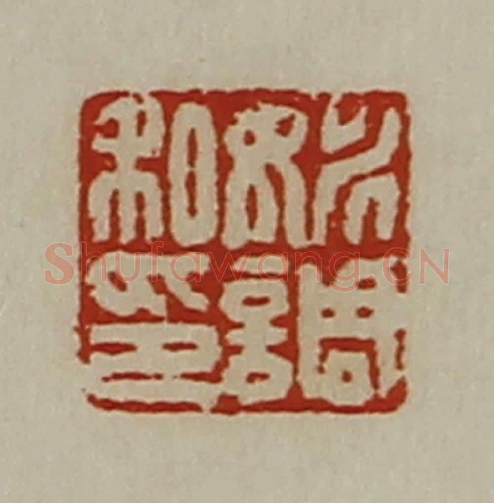 清 陈介祺藏并辑 篆刻印章作品《姚调私印》