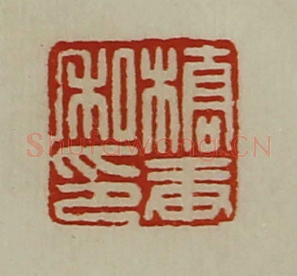 清 陈介祺藏并辑 篆刻印章作品《桥庚私印》
