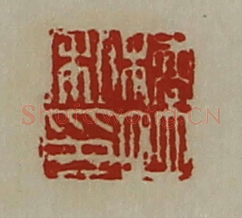 清 陈介祺藏并辑 篆刻印章作品《桥并私印》