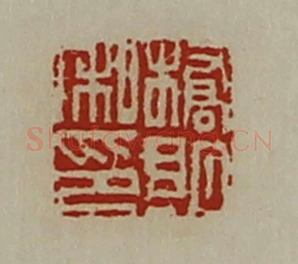 清 陈介祺藏并辑 篆刻印章作品《桥朗私印》
