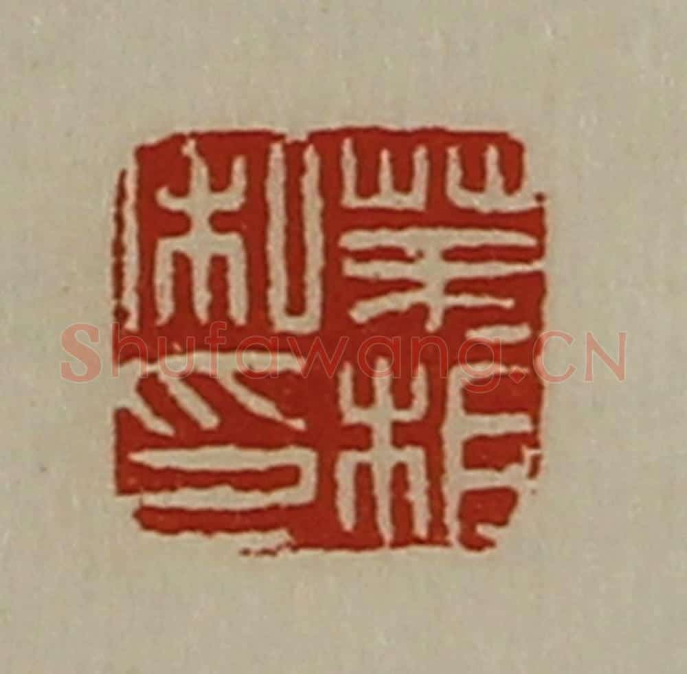 清 陈介祺藏并辑 篆刻印章作品《茅相私印》