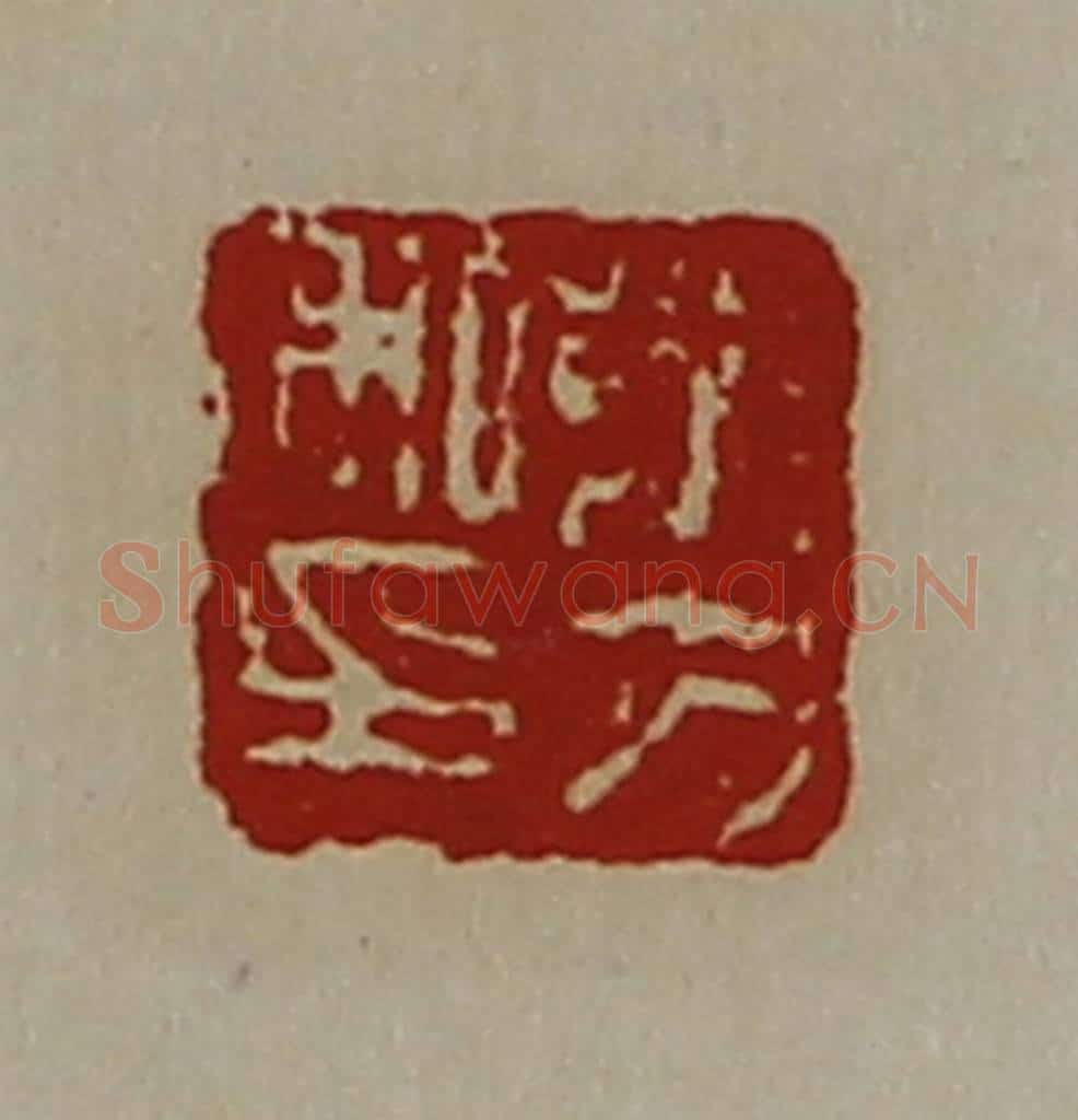 清 陈介祺藏并辑 篆刻印章作品《茅方私印》