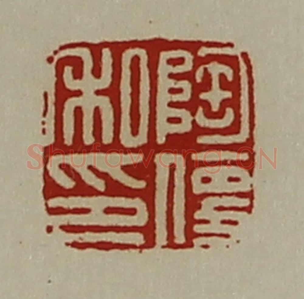 清 陈介祺藏并辑 篆刻印章作品《陶便私印》