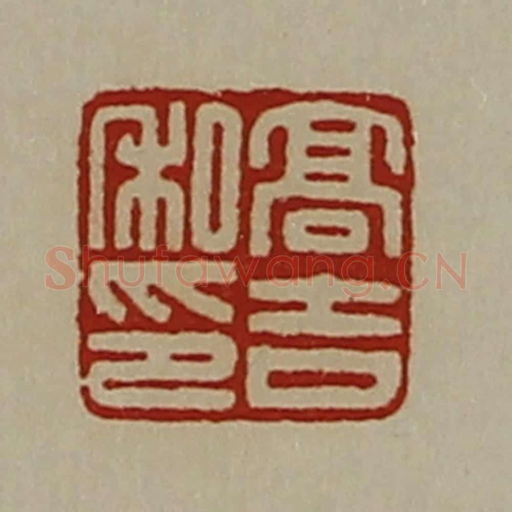 清 陈介祺藏并辑 篆刻印章作品《高吉私印》
