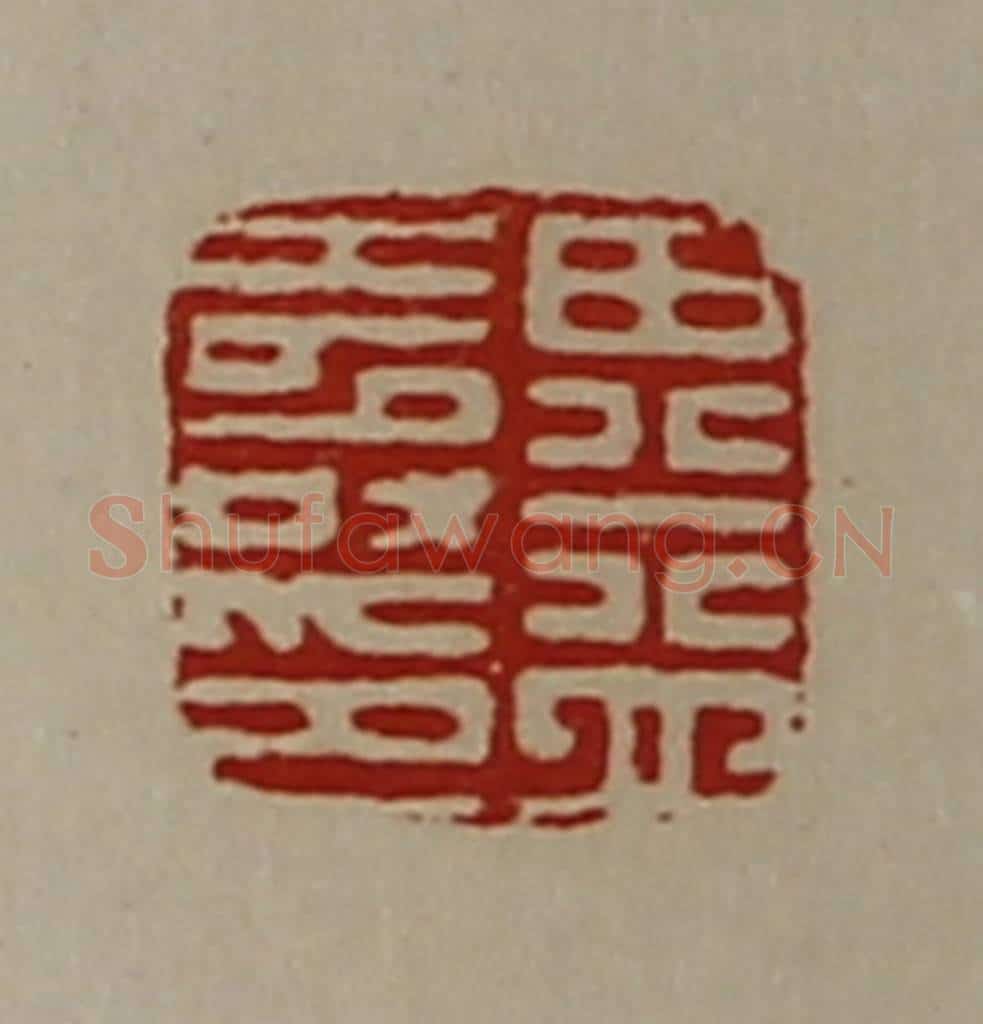 清 陈介祺藏并辑 篆刻印章作品《田益寿印》