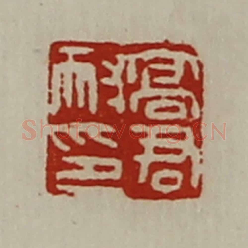 清 陈介祺藏并辑 篆刻印章作品《高君耐印》