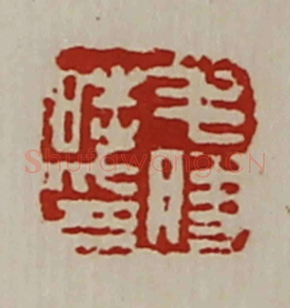 清 陈介祺藏并辑 篆刻印章作品《毛胜时印》