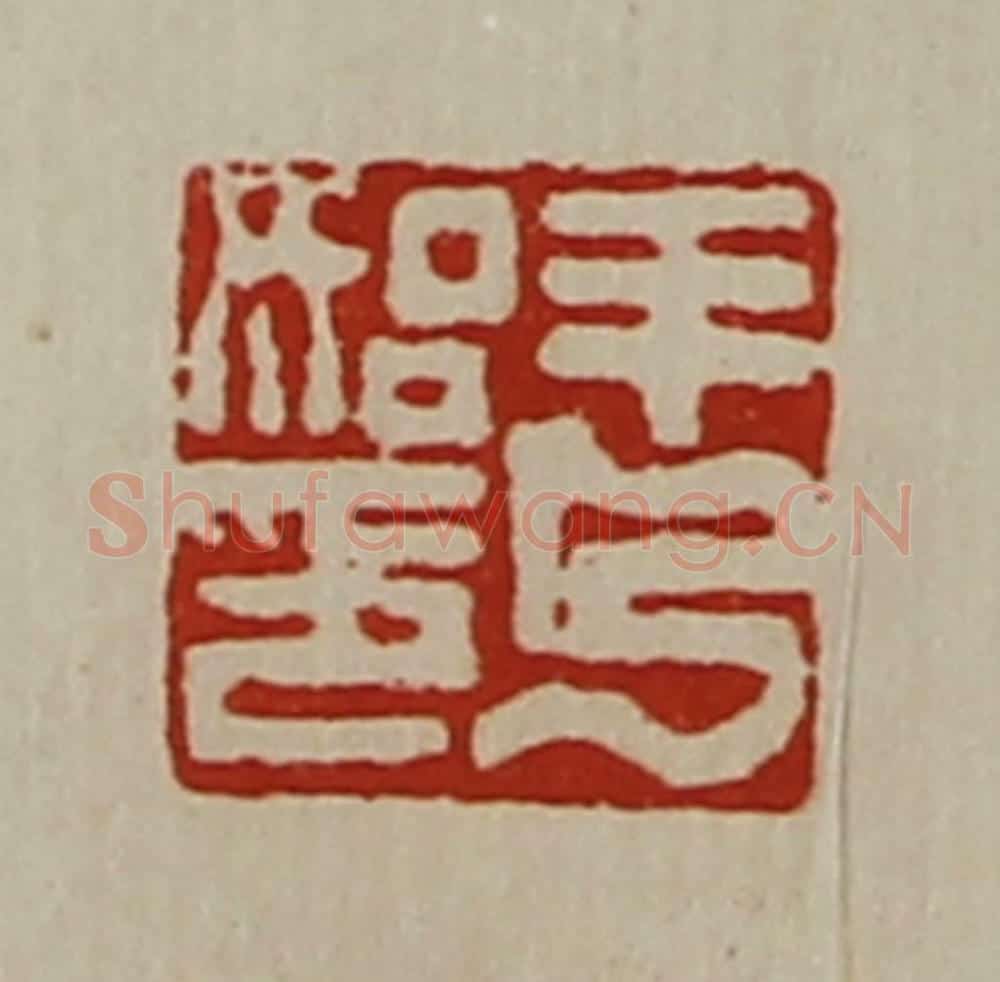 清 陈介祺藏并辑 篆刻印章作品《羊乃始印》