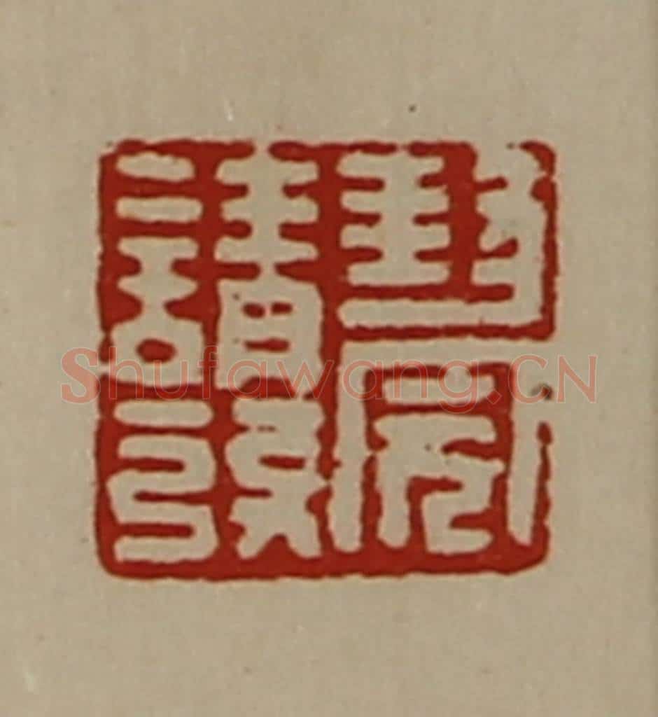 清 陈介祺藏并辑 篆刻印章作品《封完请发》