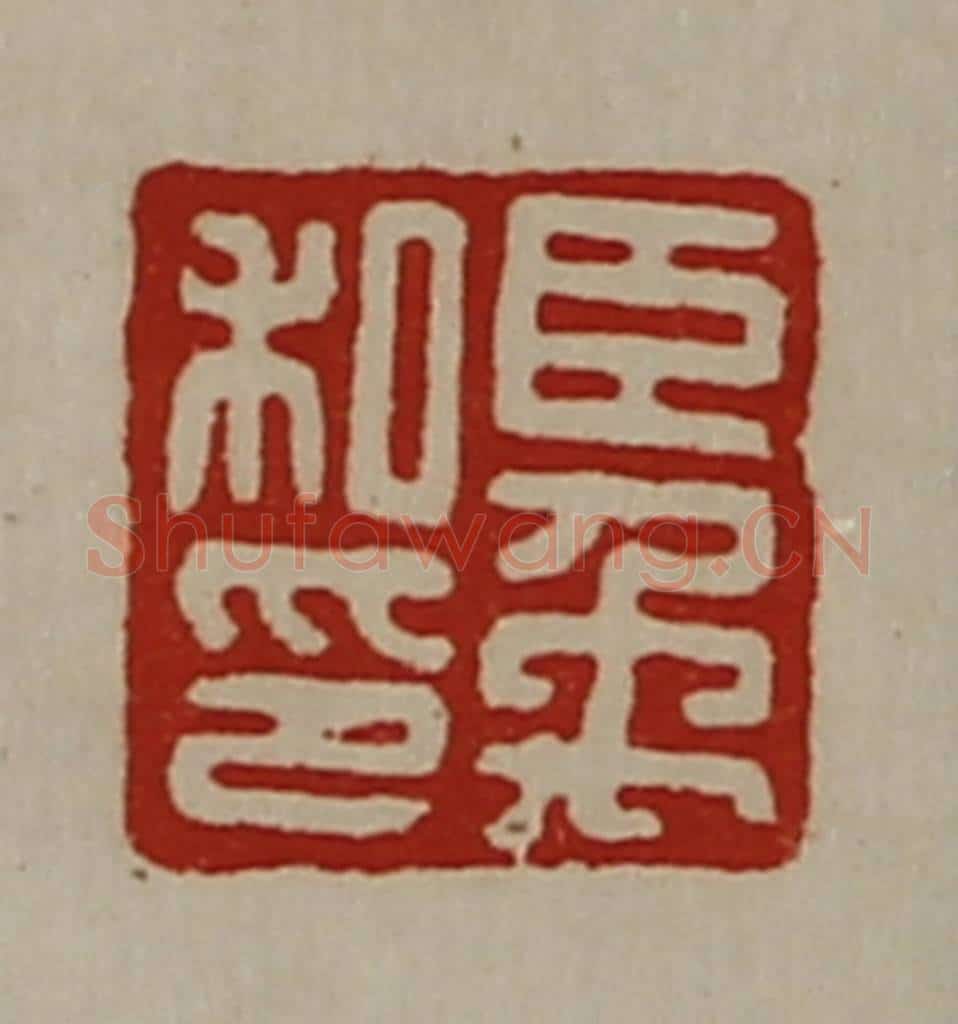 清 陈介祺藏并辑 篆刻印章作品《臣禹私印》