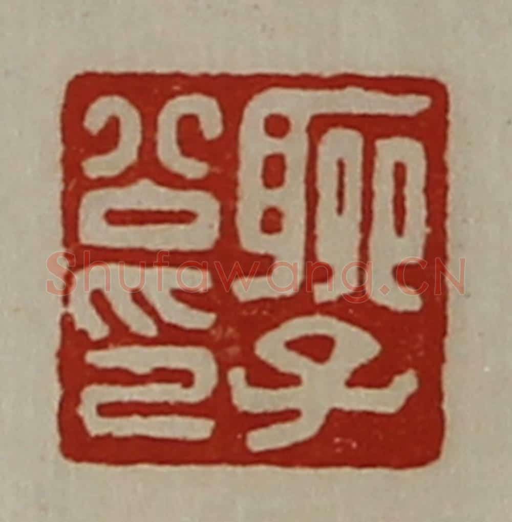 清 陈介祺藏并辑 篆刻印章作品《聊子公印》