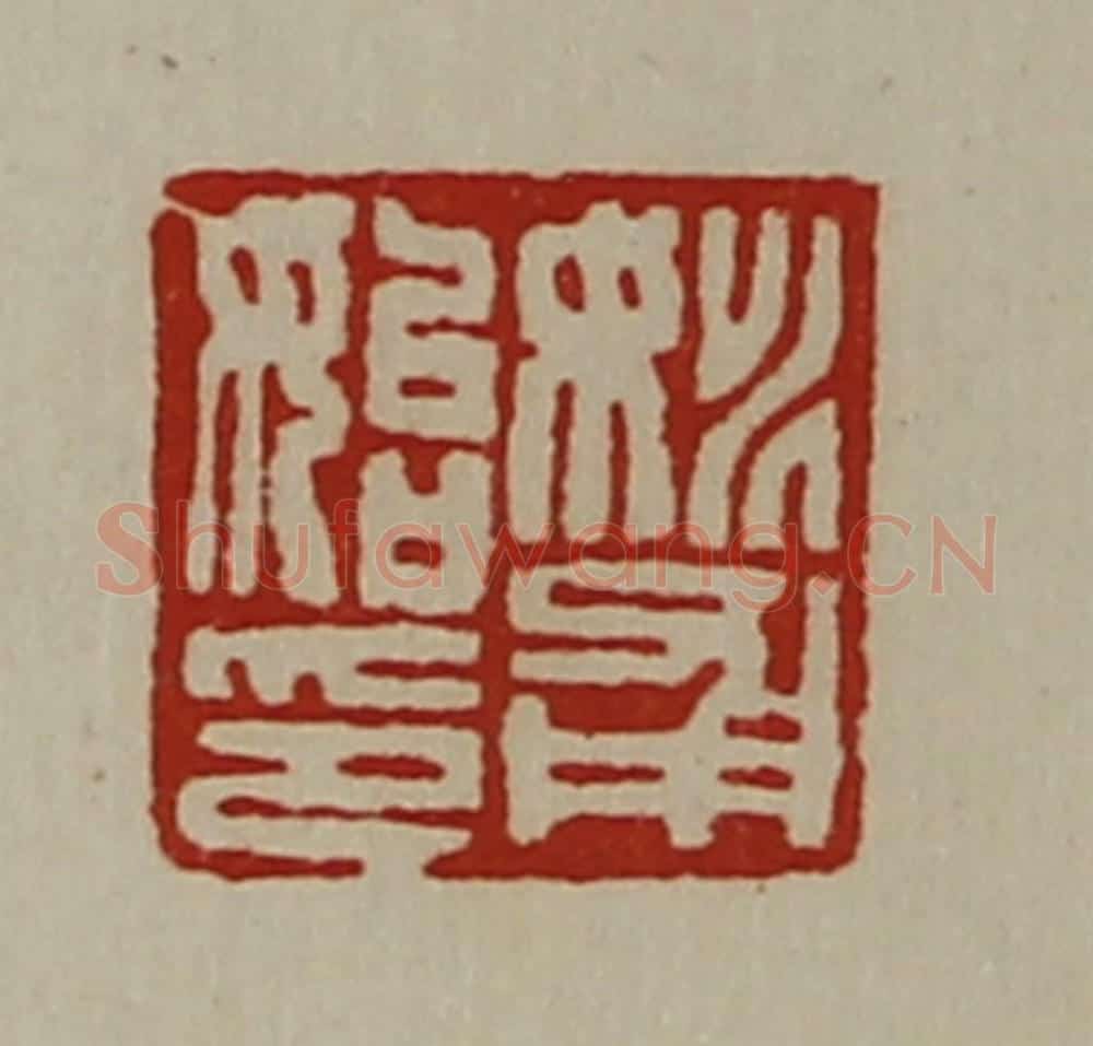 清 陈介祺藏并辑 篆刻印章作品《姚甫始印》