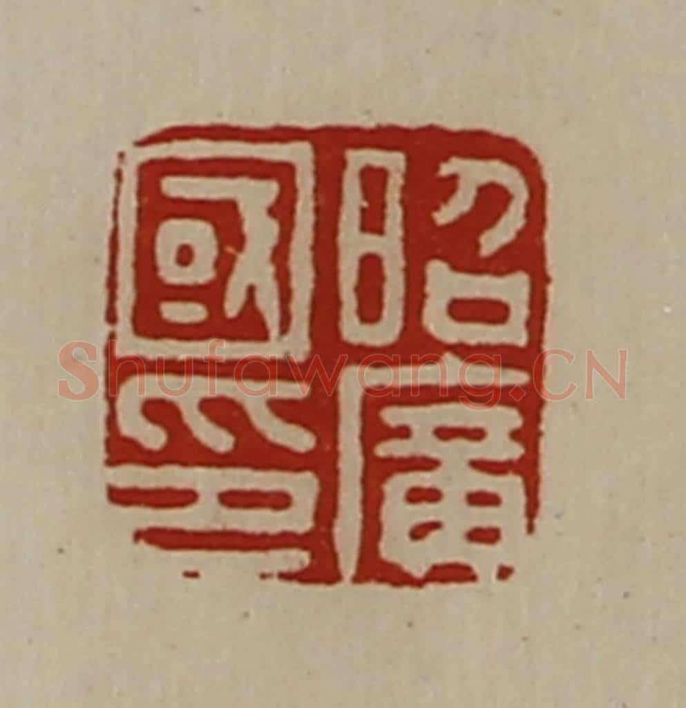 清 陈介祺藏并辑 篆刻印章作品《昭广国印》
