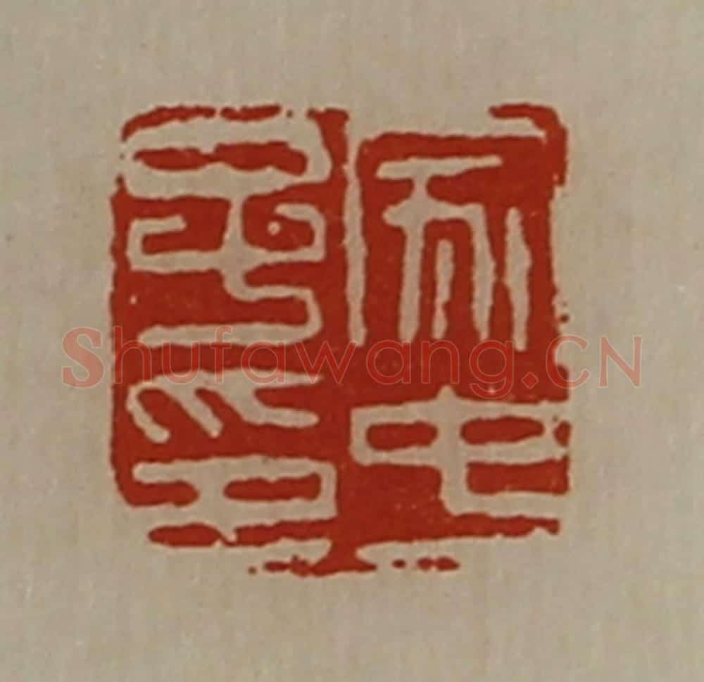 清 陈介祺藏并辑 篆刻印章作品《家中子印》