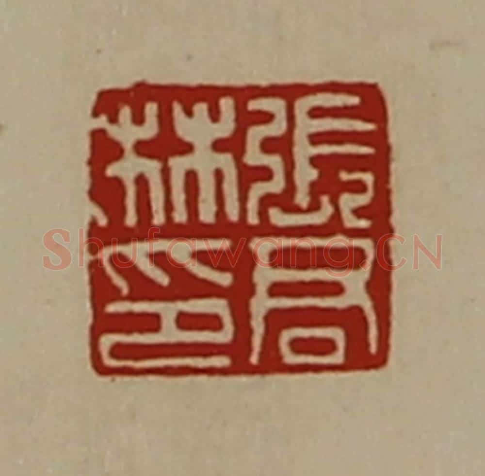 清 陈介祺藏并辑 篆刻印章作品《张君林印》