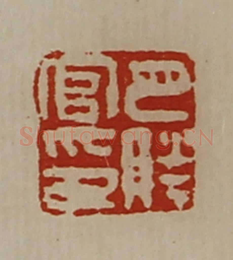 清 陈介祺藏并辑 篆刻印章作品《巴胜官印》