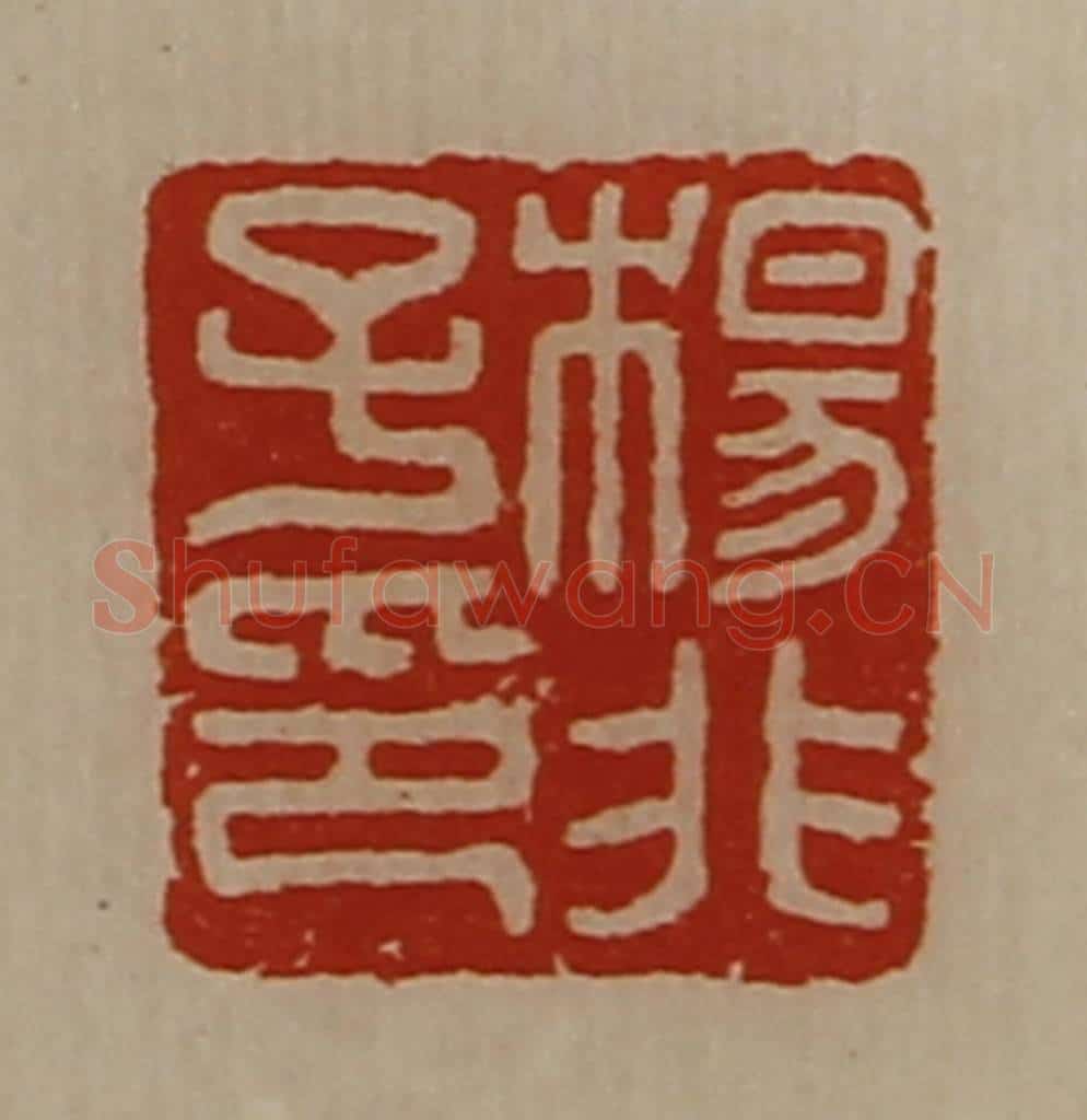 清 陈介祺藏并辑 篆刻印章作品《杨非子印》