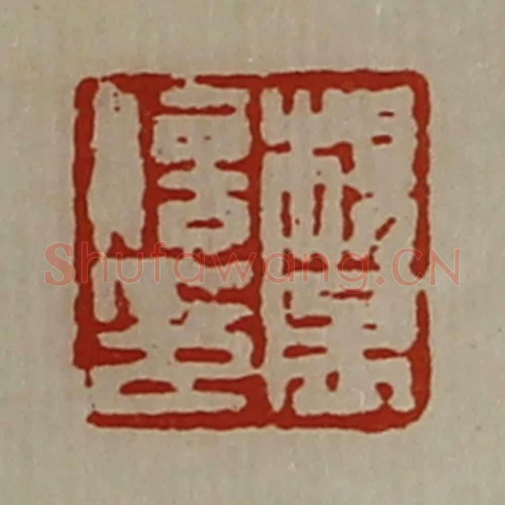 清 陈介祺藏并辑 篆刻印章作品《杨孟信印》