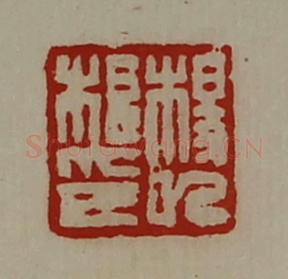 清 陈介祺藏并辑 篆刻印章作品《杨巳根印》