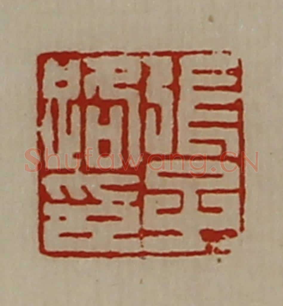 清 陈介祺藏并辑 篆刻印章作品《张子路印》