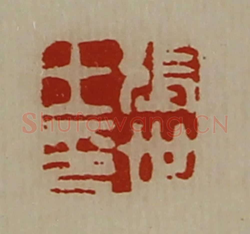 清 陈介祺藏并辑 篆刻印章作品《张世王印》