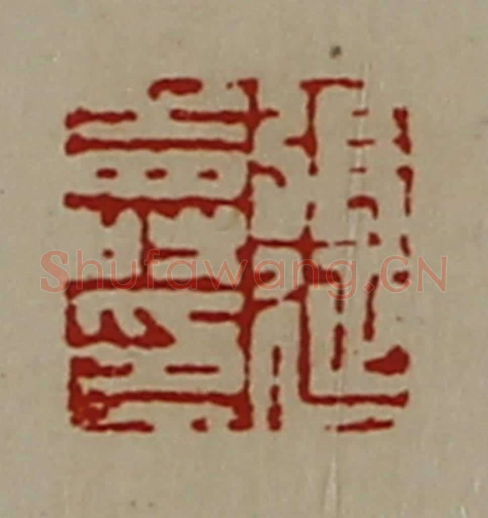 清 陈介祺藏并辑 篆刻印章作品《张延寿印》