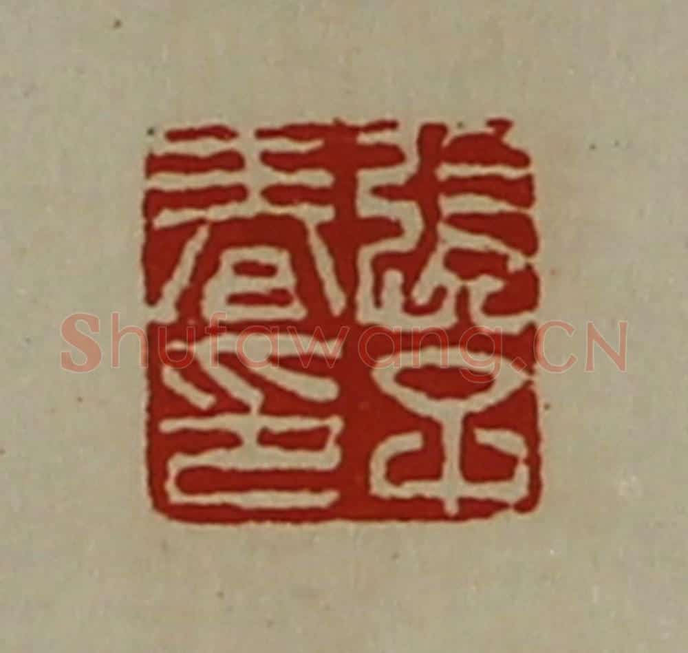 清 陈介祺藏并辑 篆刻印章作品《张子春印》