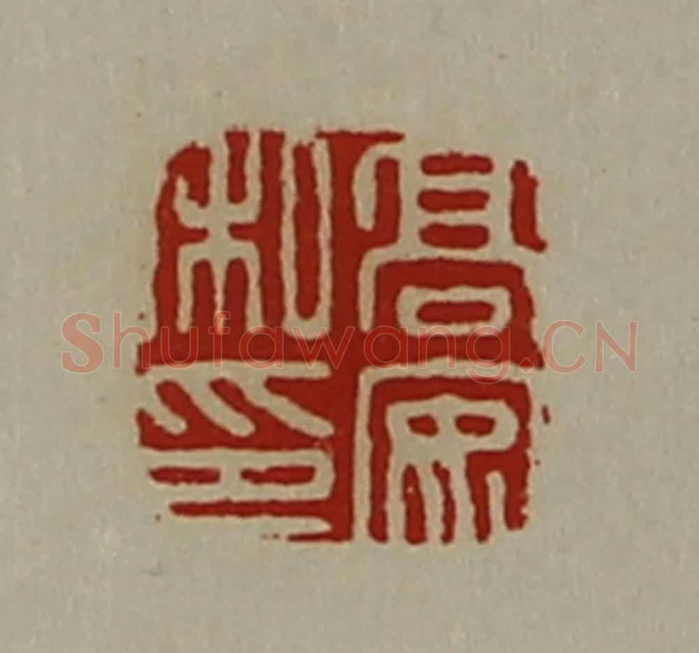 清 陈介祺藏并辑 篆刻印章作品《高安私印》