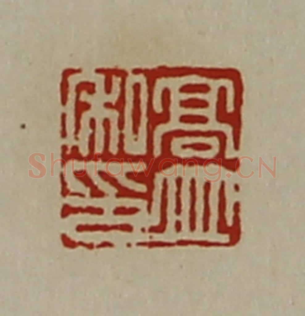 清 陈介祺藏并辑 篆刻印章作品《高并私印》