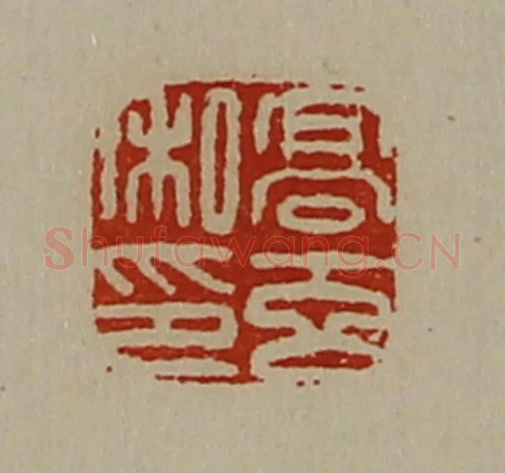 清 陈介祺藏并辑 篆刻印章作品《高玄私印》
