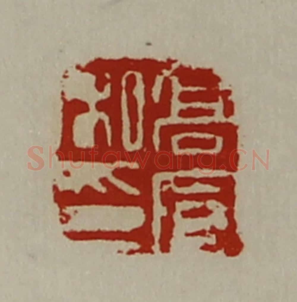 清 陈介祺藏并辑 篆刻印章作品《高宣私印》