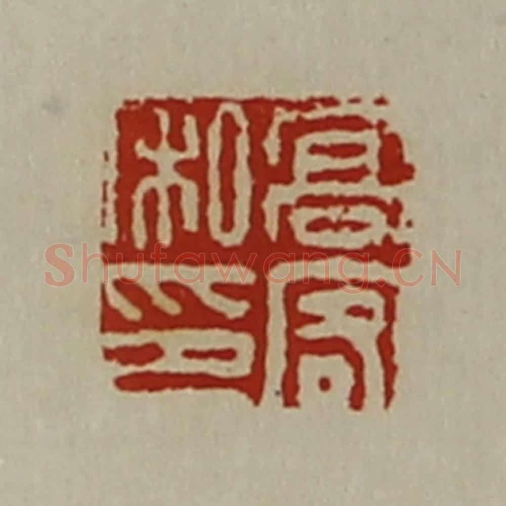 清 陈介祺藏并辑 篆刻印章作品《高客私印》