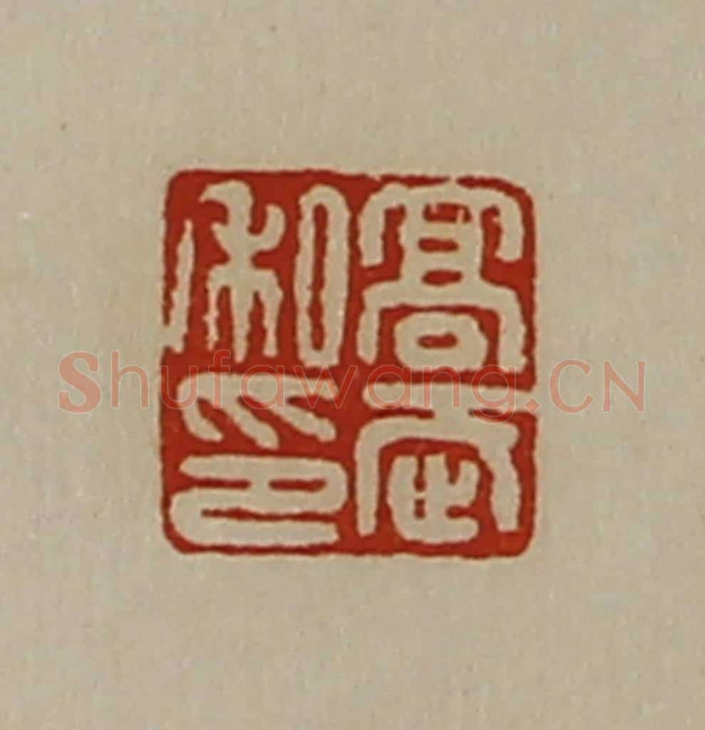 清 陈介祺藏并辑 篆刻印章作品《高武私印》