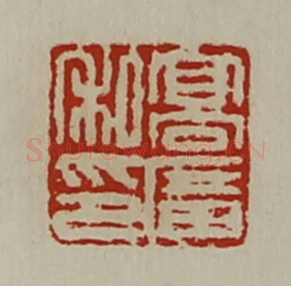 清 陈介祺藏并辑 篆刻印章作品《髙广私印》