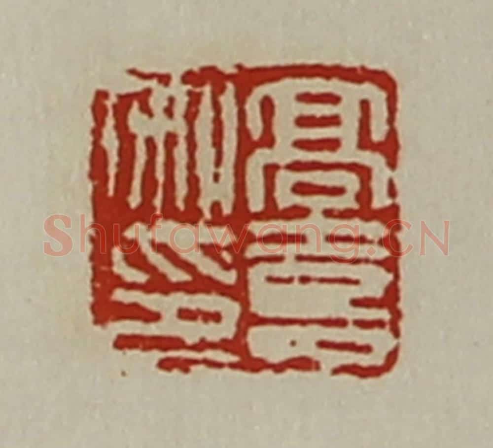 清 陈介祺藏并辑 篆刻印章作品《高喜私印》